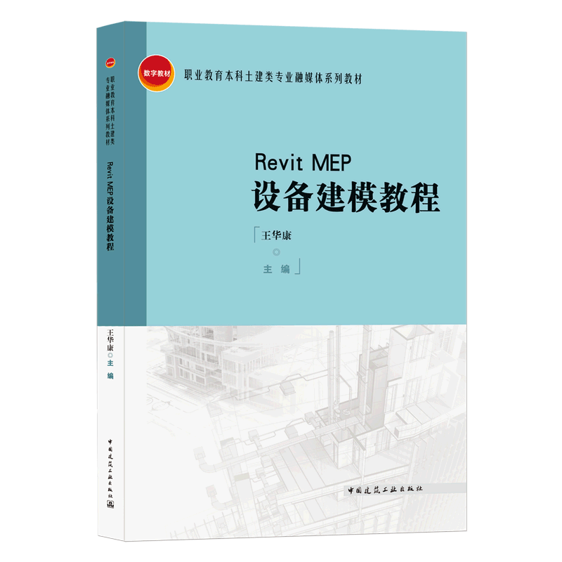 Revit MEP设备建模教程 王华康