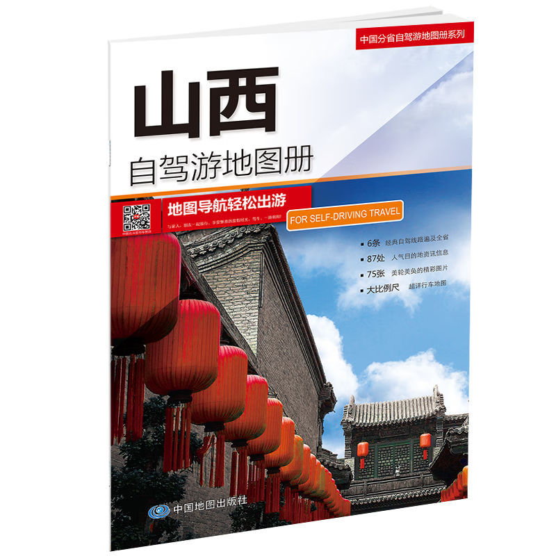山西自驾游地图册-中国分省自驾游地图册系列：全面、实用的自驾旅行指南