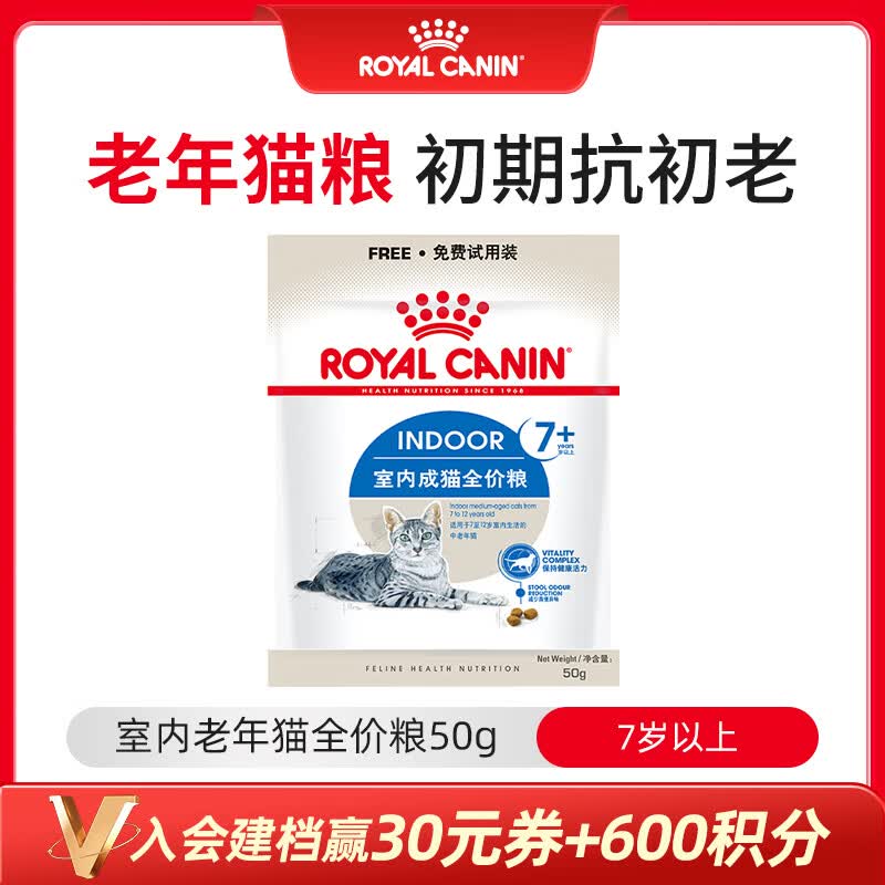 皇家猫粮 室内老年猫粮 S27 7岁以上 50g 【赠品请勿单独下单】