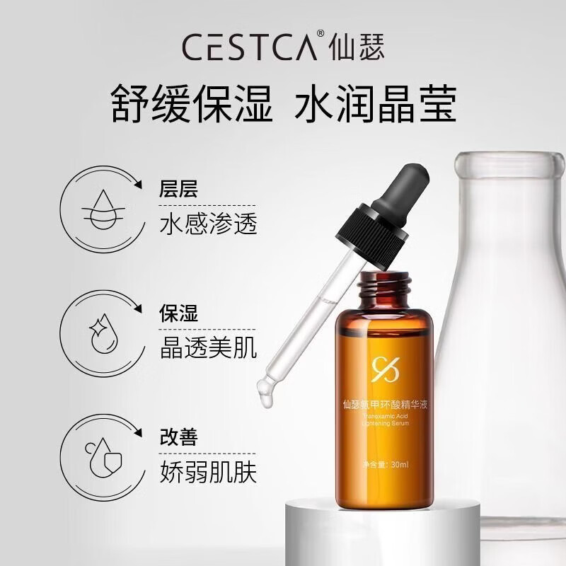 仙瑟传明酸精华液正品美白淡斑脸部祛斑黄褐斑术后修复黄褐斑保湿提亮 氨甲环酸精华液30ml新款【裸瓶发货】