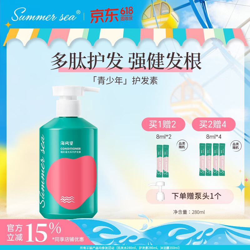 SUMMER SEA海风里青少年护发素280ml 柔顺发丝润发乳 青春期学生男女孩通用