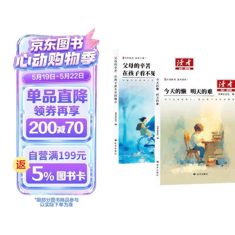 读者励志蝶变篇（全2册）今天的懒明天的难 父母的辛苦在孩子看不见的地方 新版 心灵鸡汤青春成长教育励志散文 文学文摘写作素材适合10-16岁青少年课外阅读