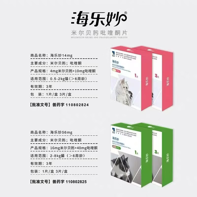 【防伪可查】海正动保猫咪驱虫套餐猫驱虫药内外同驱除蛔虫钩虫 海乐妙整盒【双码26.10】 6粒*1盒