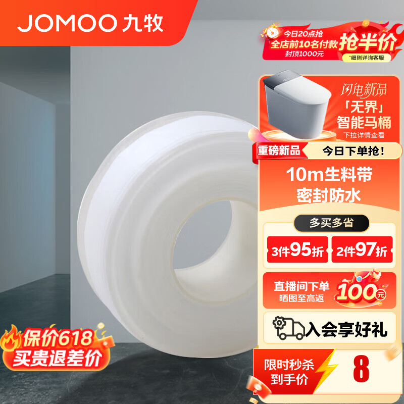 九牧（JOMOO）卫浴装修配件生料带 角阀水管龙头密封带 封水纸防水胶布 10米