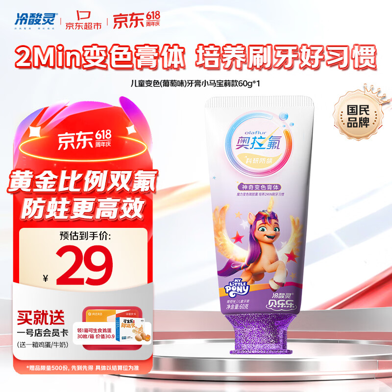 冷酸灵奥拉氟防蛀儿童牙膏60g*1支 29元 - 线报酷
