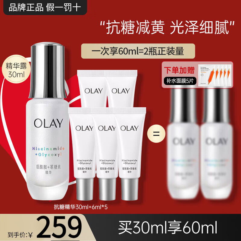 玉兰油(OLAY)抗糖精华小白瓶4代烟酰胺美白淡斑痘印保湿亮肤旅行小样女友礼物 【正装】抗糖小白瓶共60ml