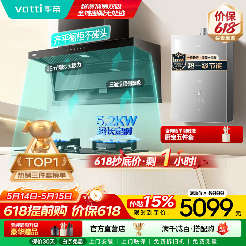华帝（VATTI）小飞翼K7 顶侧双吸 油烟机燃气灶套装 25立方大吸力 定时燃气灶 华帝油烟机灶具套装 热水器三件套 套装1：热水器三件套丨K7+101D+151S-16