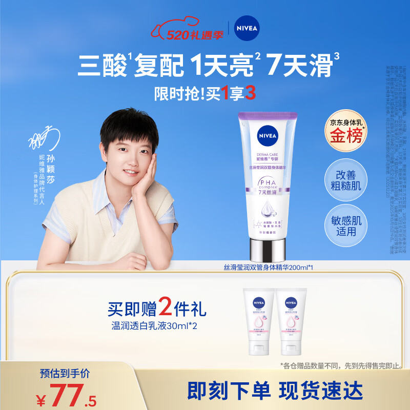 妮维雅（NIVEA）孙颖莎同款丝滑莹润双管身体精华乳女士200ml果酸保湿520礼物