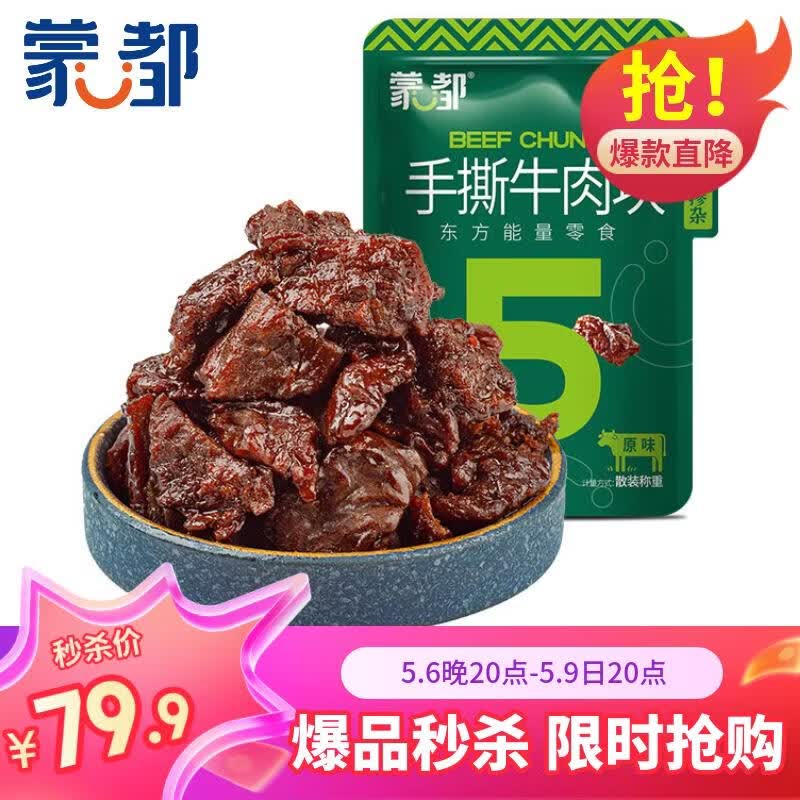 蒙都 手撕牛肉干 原味388g 牛肉粒 牛肉碎块 袋装 散称 肉干肉脯 清真