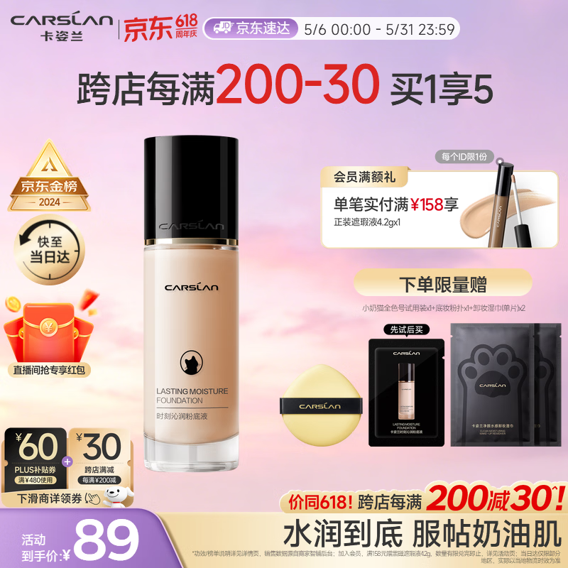 卡姿兰（Carslan）小奶猫粉底液遮瑕持久保湿提亮不脱妆干皮01#玉瓷色30g情人节礼物