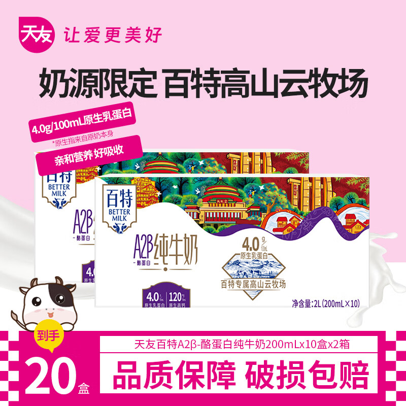 百特天友百特A2β酪蛋白纯牛奶200ml*10盒装4.0优质乳蛋白原生高钙 200ml*10*2箱