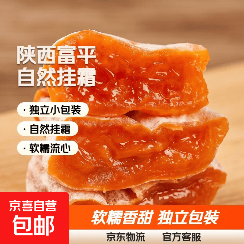 陕西特产富平柿饼自然挂霜香甜软糯 富平柿饼500g*1袋（独立小包装）