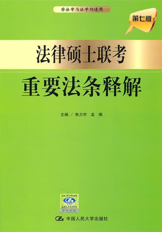 法律硕士联考重要法条释解 朱力宇,孟唯 