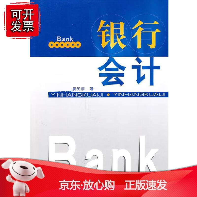 银行会计