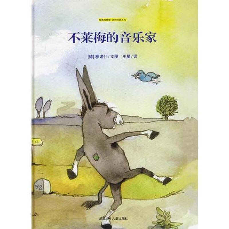 【正版】不莱梅的音乐家:绘本博物馆大师经典系列 浙江少年儿童出版社