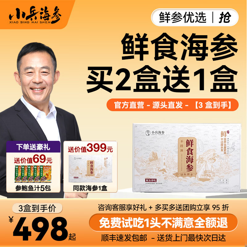 小兵海参【10周年特惠】鲜食海参买2盒送1盒辽刺参不挂冰免泡发开袋即食 【买2盒送1盒仅需498】活动实惠装，高性价比