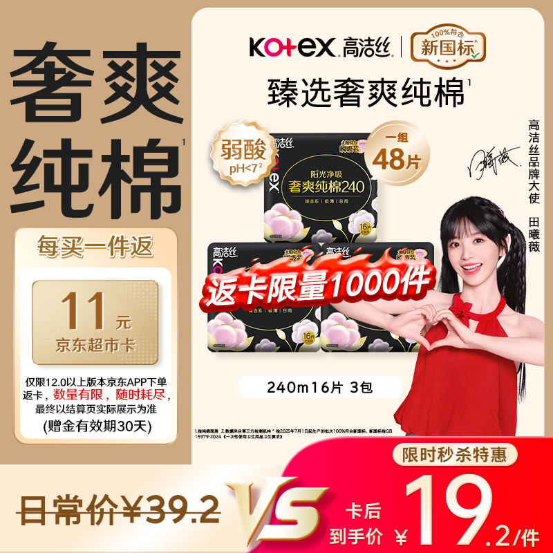 高洁丝【纯棉NO.1】臻选奢爽卫生巾240mm48片日用姨妈巾京东自营旗舰店