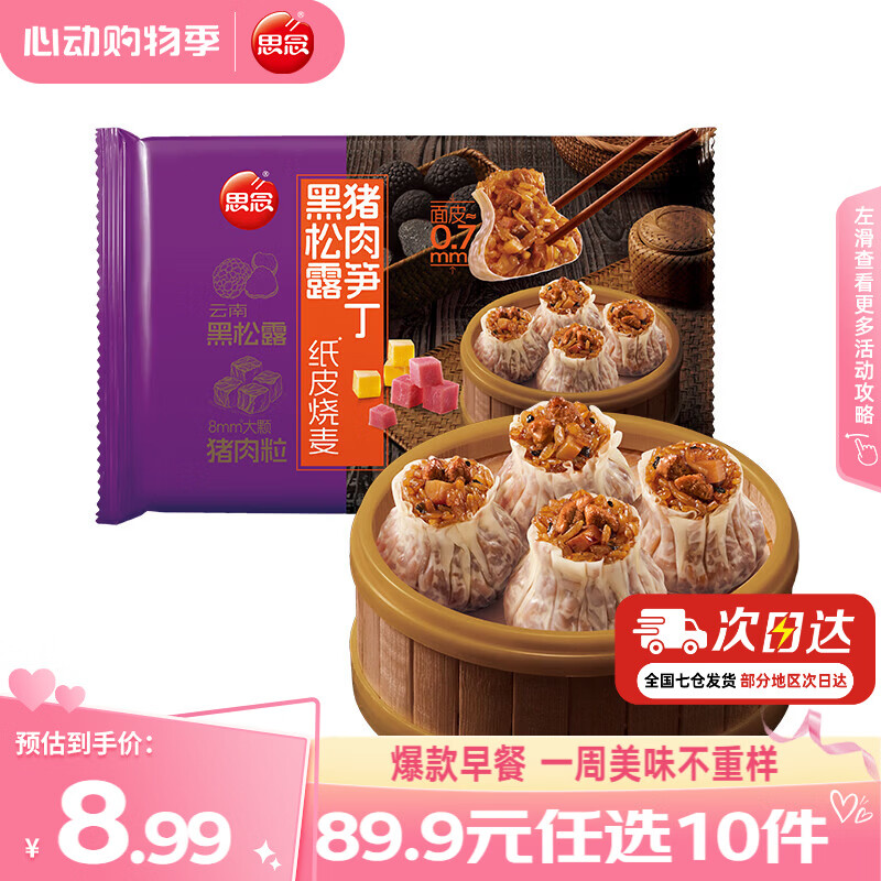 思念早餐任选半成品早餐面点早餐组合小笼包手抓饼烧麦馅饼速食方便 黑松露猪肉笋丁纸皮烧麦200g