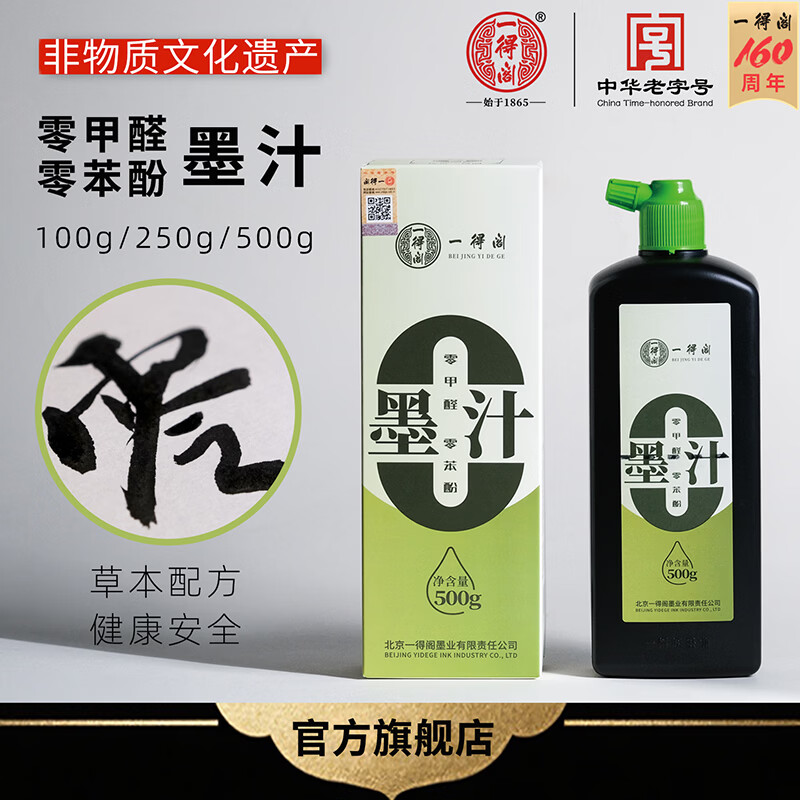 一得阁零甲醛健康墨汁 书法专用墨水毛笔字文房四宝初学者入门学生练习书法国画书画墨汁 零甲醛墨250g