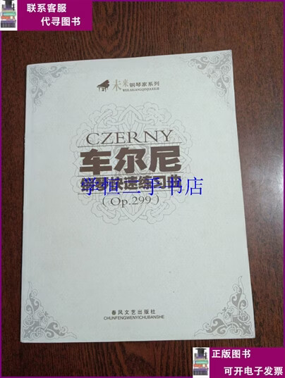 【二手8-9成新】车尔尼钢琴快速练习曲（Op.299）  车尔尼 春风文