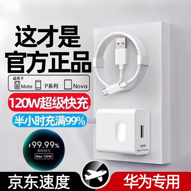 华为（HUAWEI）【直营正品】华为原装充电器120W/100W/88W超级快充头Mate60pro荣耀50s手机闪充Nova9/10数据线套 66W超级闪充头单头1个