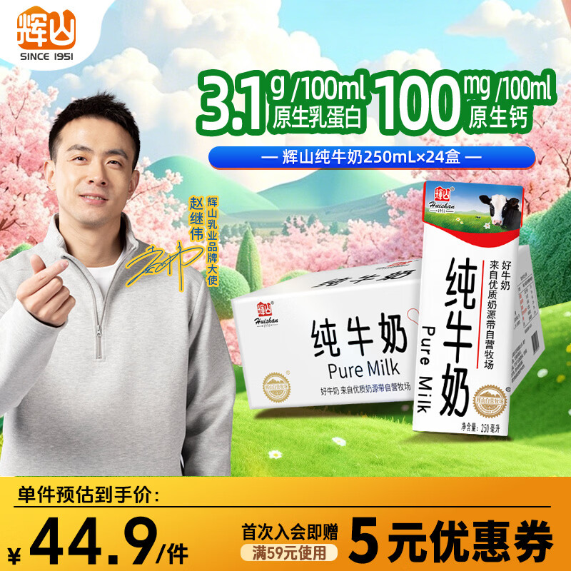 辉山自有牧场纯牛奶250ml*24盒 3.1g乳蛋白 100mg钙  营养牛奶
