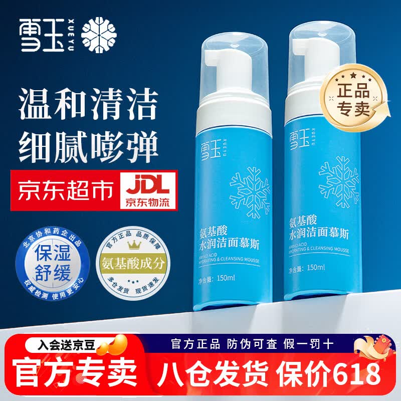 雪玉氨基酸水润洁面慕斯一瓶男女士油皮清洁保湿舒缓温和无刺激可卸妆