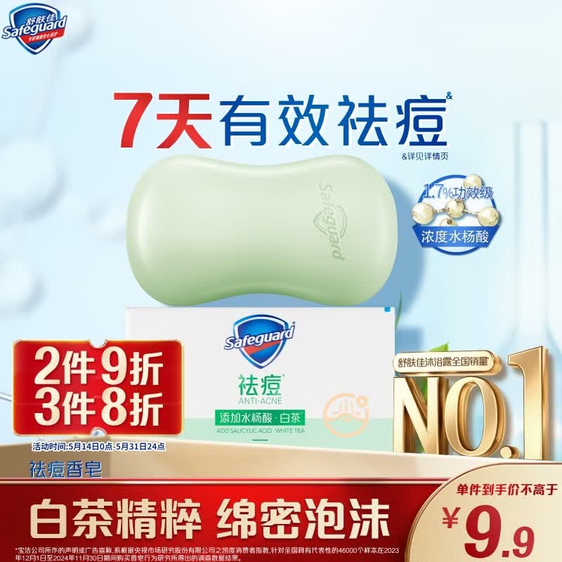 舒肤佳祛痘香皂白茶108g含水杨酸 去油清爽肥皂 洗澡洗脸男女士通用