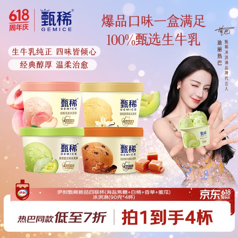 伊利【热巴同款】甄稀四联杯(海盐焦糖+白桃+香草+蜜瓜)冰淇淋90g*4杯
