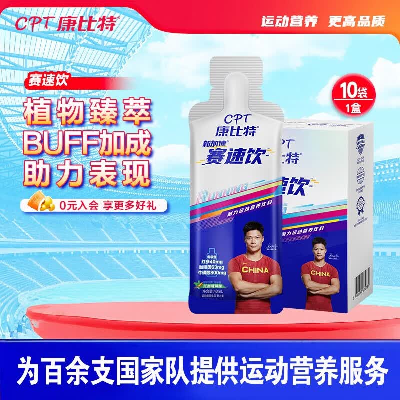 康比特赛速饮红参牛磺酸咖啡因氮泵能量耐力营养运动饮料马拉松跑步补剂 【助力PB】赛速饮 10袋*1盒