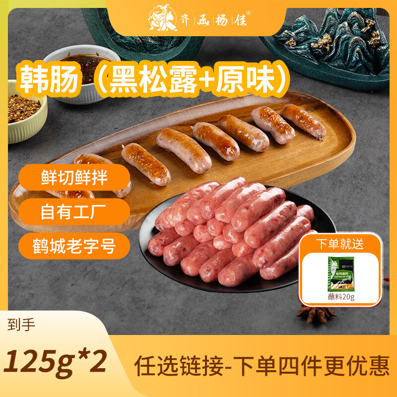 齐函杨佳韩式爆汁一口肠黑松露+原味 125g*2 烤肉香肠可空气炸锅 源头直发