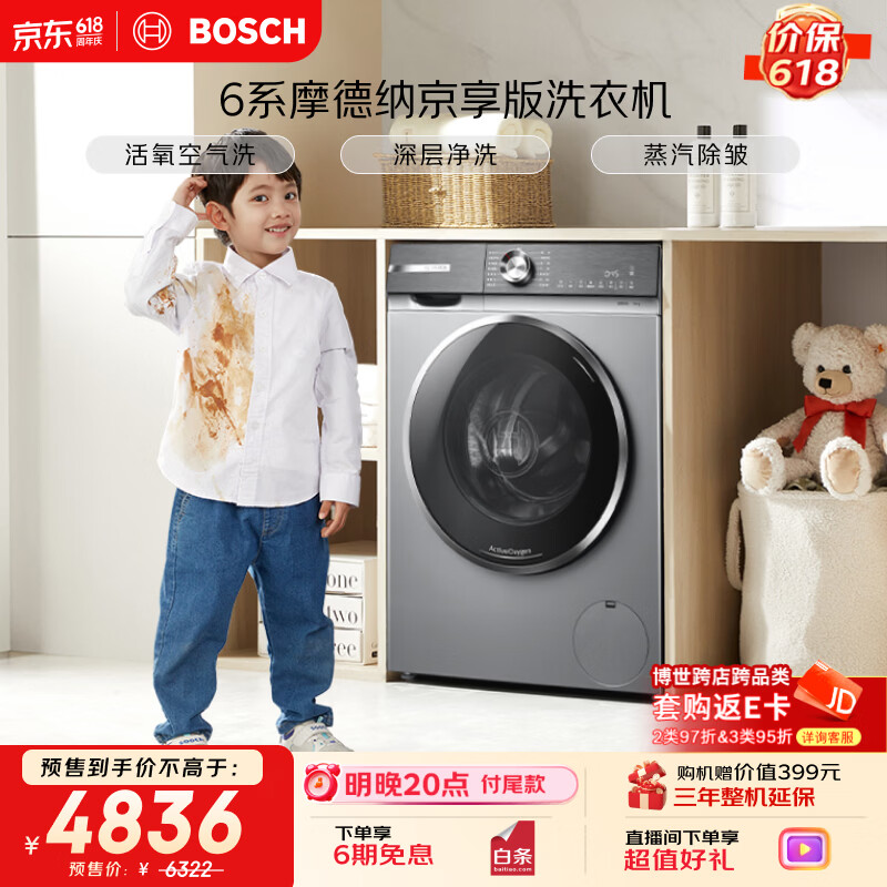 博世（BOSCH）【6系摩德纳京享版
】变频滚筒洗衣机10KG大容量 活氧空气洗 智能投放 WGA254D80W国家补贴15%