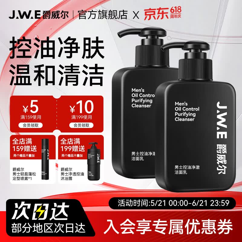 爵威尔洗面奶男控油净澈净肤男士洁面乳男生洁面专用jwe官方正品 控油净澈洁面乳2瓶 京东折扣/优惠券