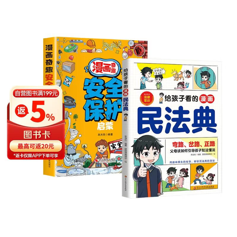 【全2册】给孩子看的漫画民法典+漫画奇趣安全保护启蒙保护自己反霸凌意识儿童法律启蒙书校园安全教育 