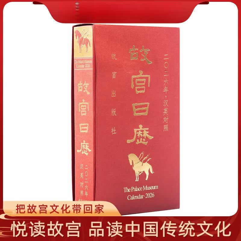 新书 故宫日历2026年 汉英对照  中英版 瑞马传捷报 金榜正题名 故宫出版社店 纸上故宫 故宫日历.2026年:汉英对照