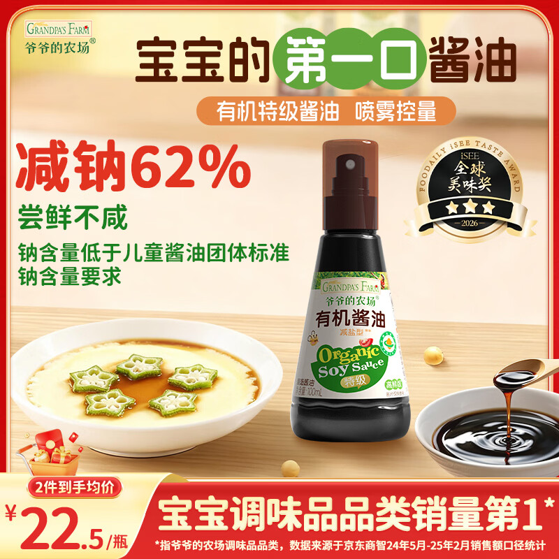 爷爷的农场 有机喷雾酱油100ml 减盐62%儿童酱油宝宝调味品赠婴幼儿辅食谱