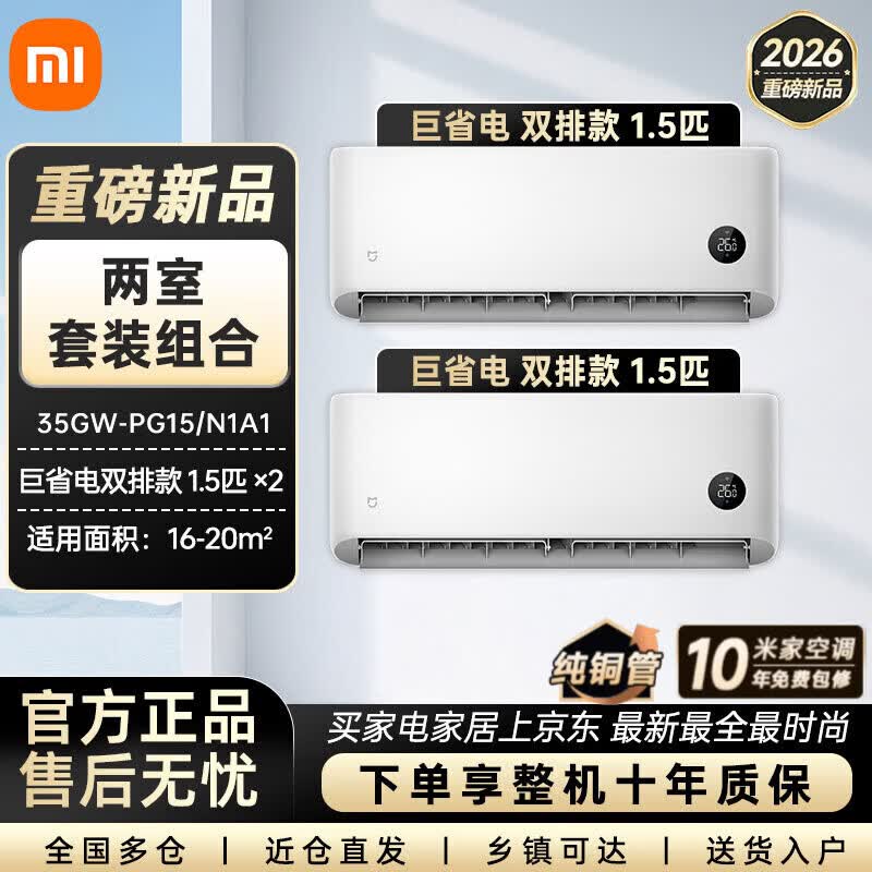 米家小米（MI）【26年新品】巨省电双排款空调套装 三室一厅新一代 新一级能效 变频 家用节能柜挂组合 [26年重磅新品双排款】1.5匹巨省电挂机*2