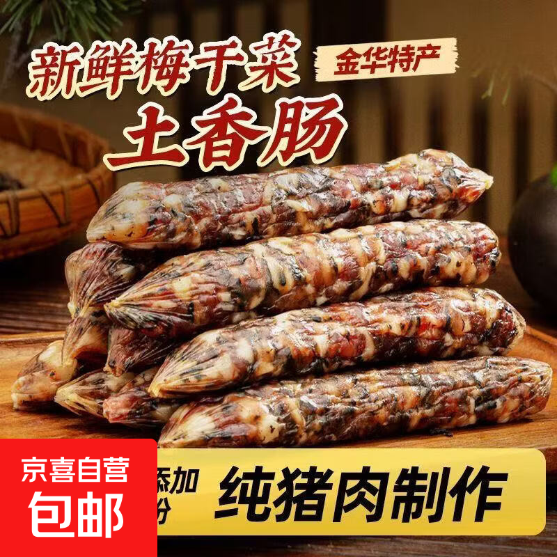 纯肉梅干菜香肠纯猪肉腊肠特产农家手工香肠 梅干菜香肠【250g*1袋】