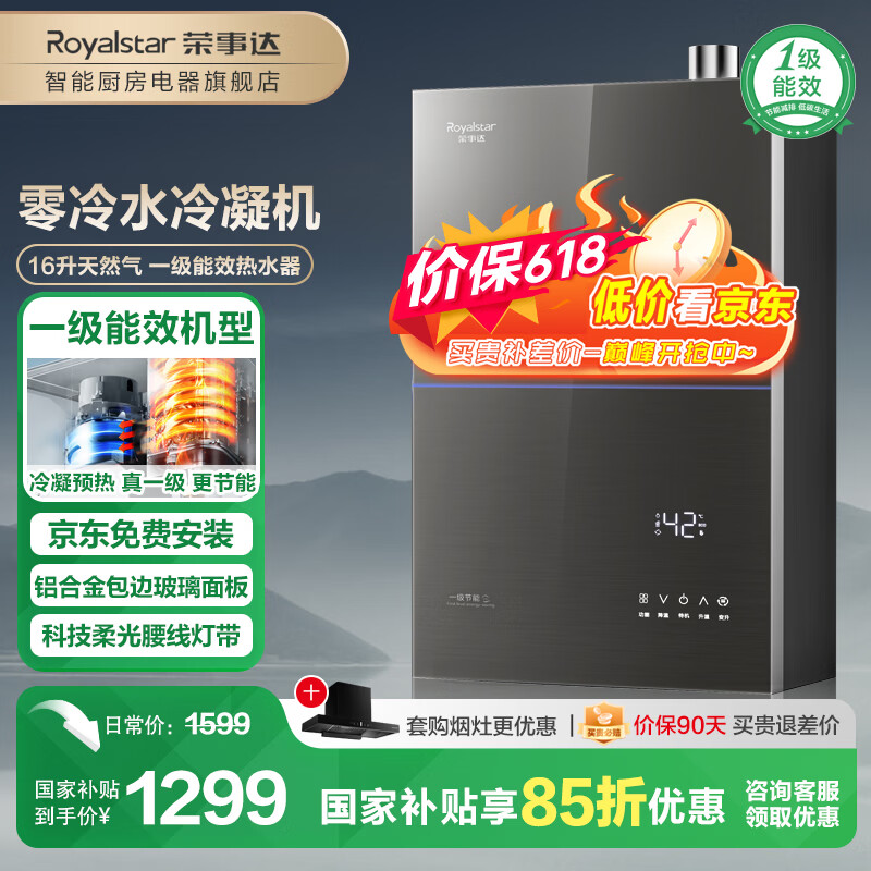 荣事达【免费上门安装】燃气热水器一级能效家用冷凝式 智能四分段燃烧恒温 星空灰钢化玻璃 天然气款 16L 【超一级能效】冷凝节能+净水浴零冷水款