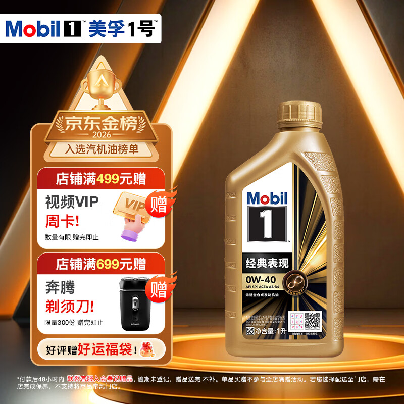 美孚（Mobil）全合成汽机油0W-40 SP级1L美孚金美经典表现汽车保养京东养车自营