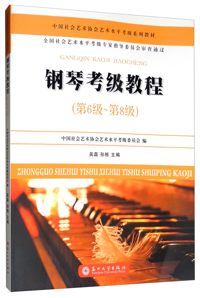 钢琴考级教程（第6级~第8级）