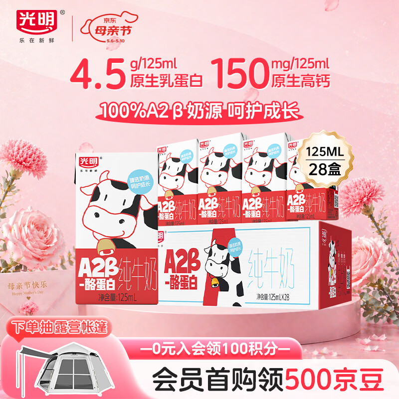 光明A2β-酪蛋白纯牛奶125ml*28盒 4.5g乳蛋白 学生早餐奶礼盒装整箱
