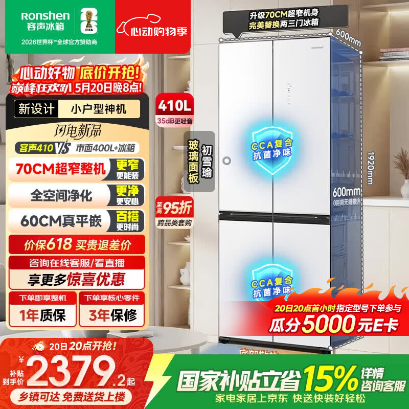 容声小方糕410L十字门冰箱玻璃超薄零嵌入式小户型一级能效风冷无霜双变频BCD-410E30CZGAD国家补贴