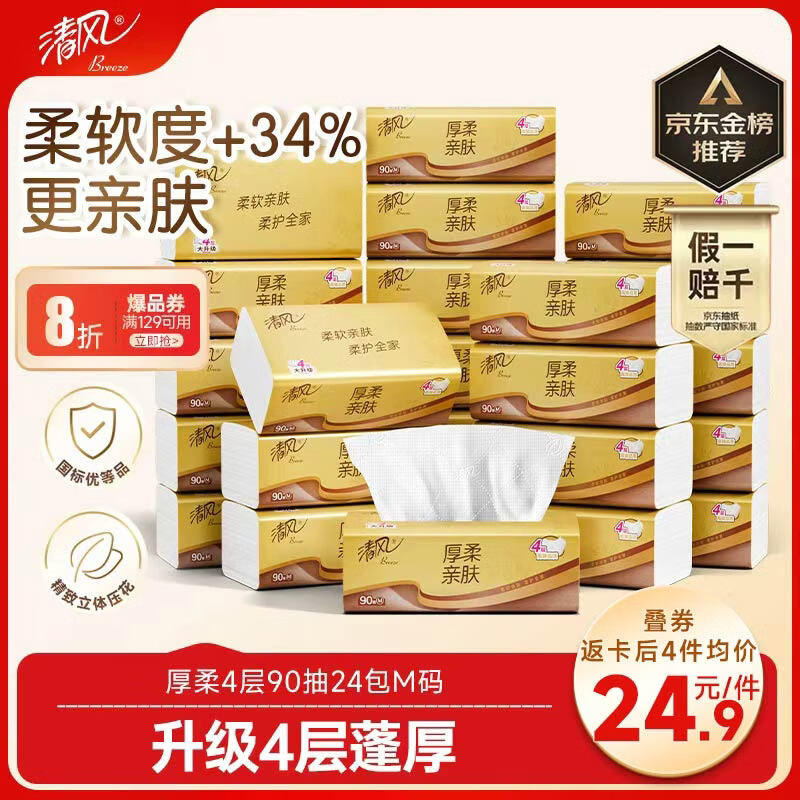 清风抽纸 厚柔4层90抽24包M码 卫生纸巾抽纸家用 纸抽 餐巾纸 整箱装