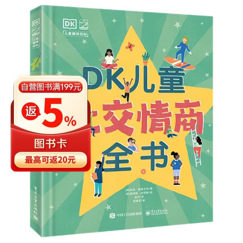 DK儿童社交情商全书 课外读物   6-10岁小猛犸童书 一升二衔接 小升初衔接 