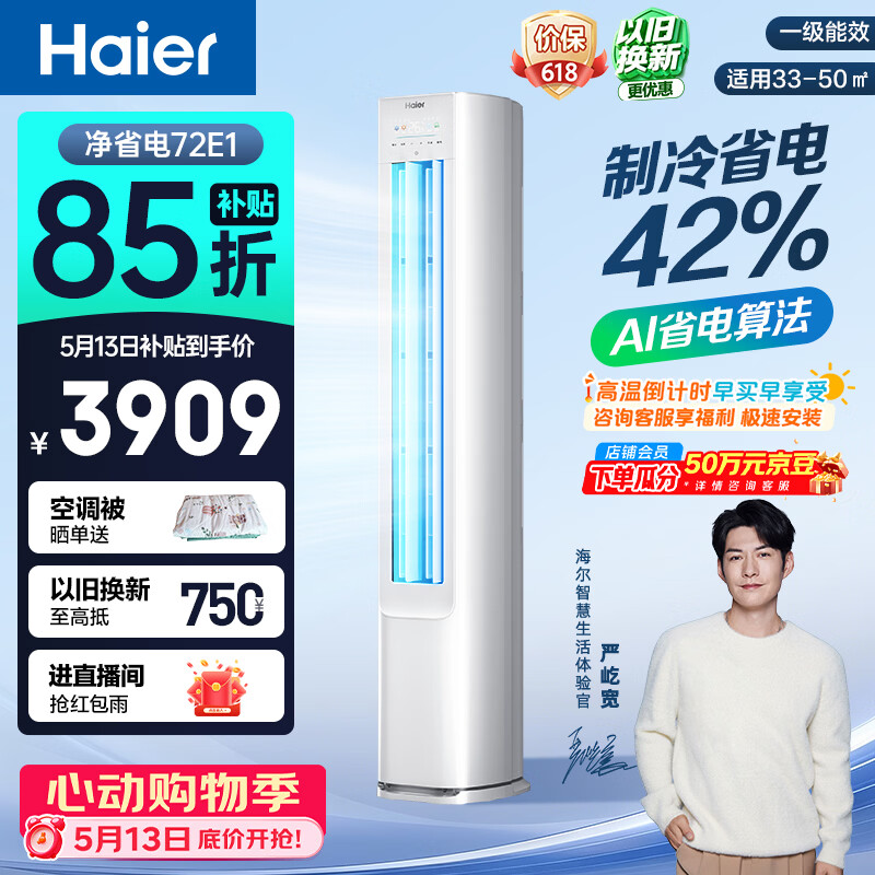 海尔空调 净省电 大3匹柜机 客厅立式 新一级能效变频冷暖 双排纯铜管 国家补贴KFR-72LW/E1-1