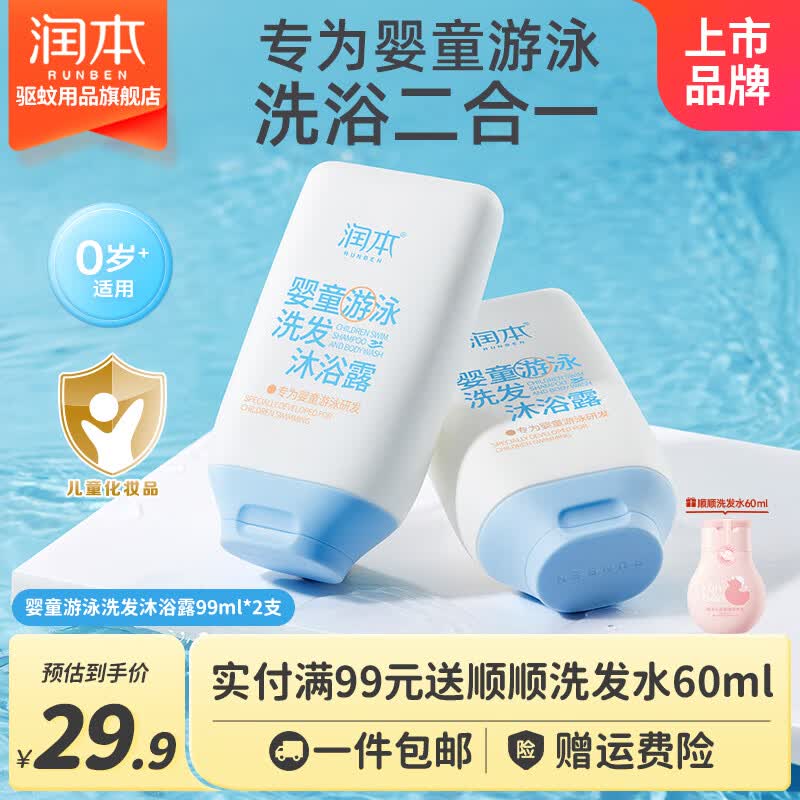 润本（RUNBEN）游泳专用去氯洗发沐浴露洗发水洁面沐浴液除氯二合一温和亲肤 【高性价比】洗发沐浴露99ml*2