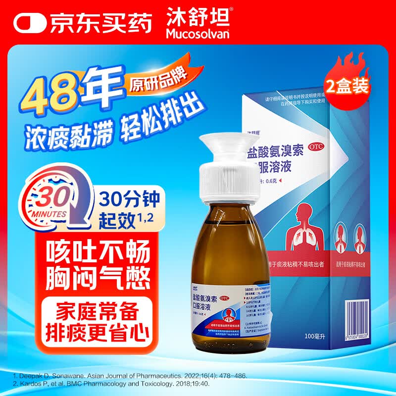 【原研进口】沐舒坦 盐酸氨溴索口服溶液100ml:0.6g  流感感冒咳嗽药 适用痰液粘稠不易咳出者