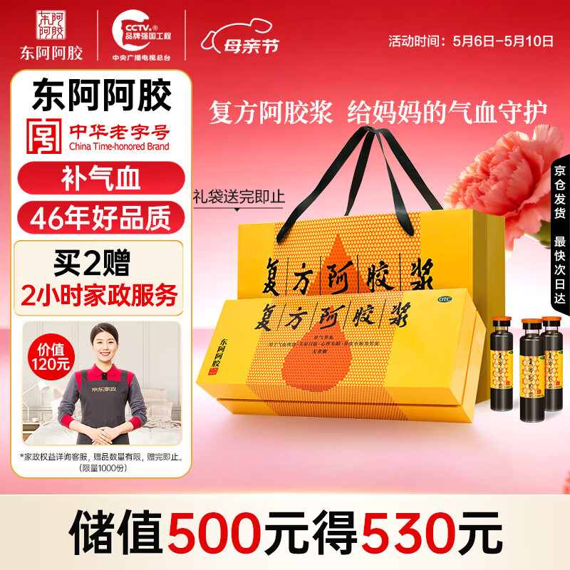 东阿阿胶复方阿胶浆 20ml*48支 补气养血 口服液 礼盒装提高睡眠 失眠 食欲不振 贫血 京东大药房 母亲节礼盒