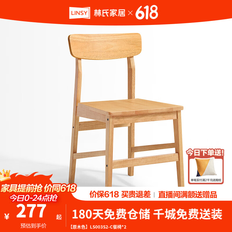 林氏家居餐椅实木脚餐厅现代简约家用北欧家具靠背椅子LS003 【原木色】LS003S2-C餐椅*2